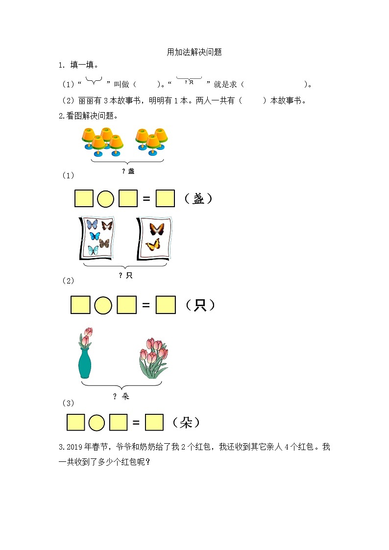 人教版数学一年级上册5.6 《用加法解决问题》 课件+练习01