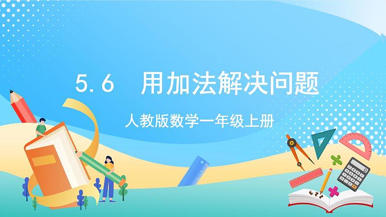 人教版数学一年级上册5.6 《用加法解决问题》 课件+练习01