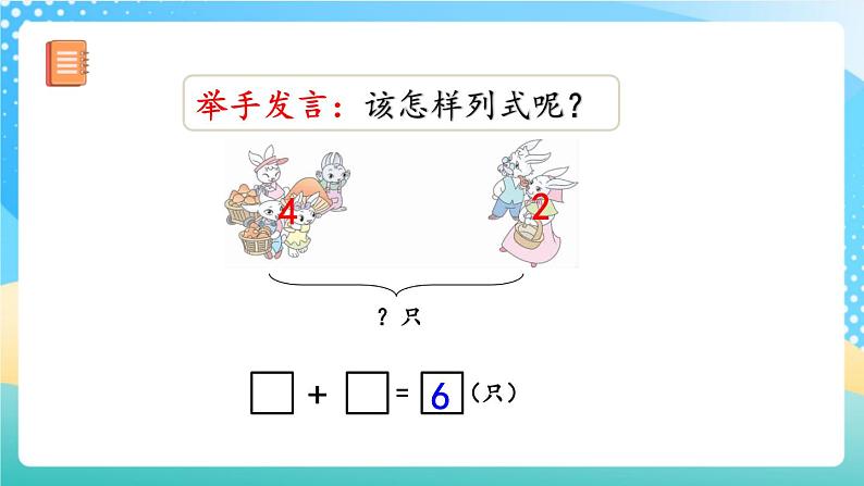 人教版数学一年级上册5.6 《用加法解决问题》 课件+练习06