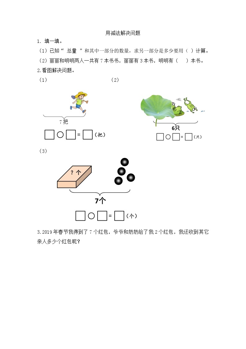 人教版数学一年级上册5.7 《用减法解决问题 》课件+练习01