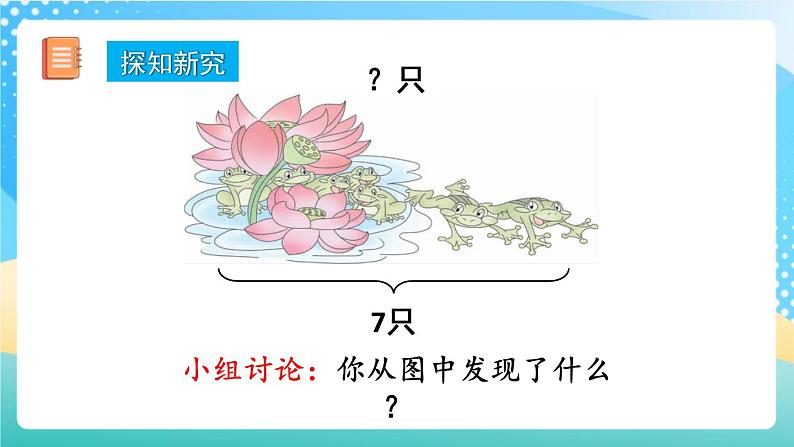 人教版数学一年级上册5.7 《用减法解决问题 》课件+练习03