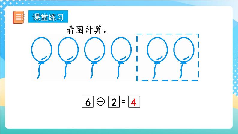 人教版数学一年级上册5.7 《用减法解决问题 》课件+练习08