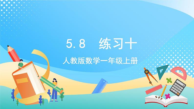 人教版数学一年级上册5.8 《练习十 》课件+练习01