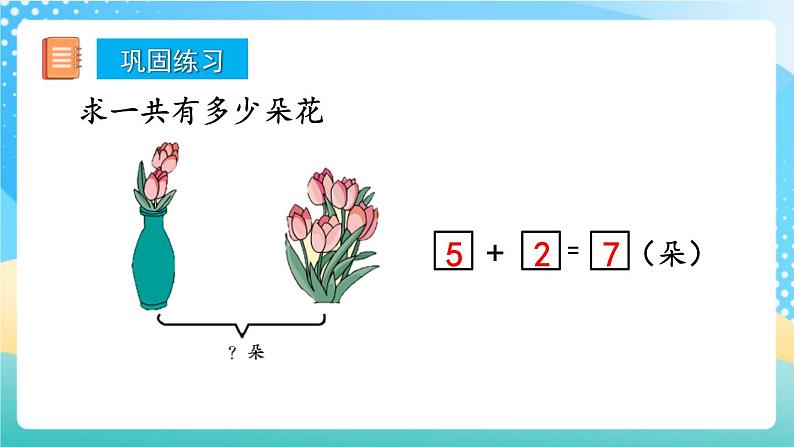 人教版数学一年级上册5.8 《练习十 》课件+练习05