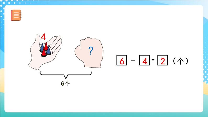 人教版数学一年级上册5.8 《练习十 》课件+练习06