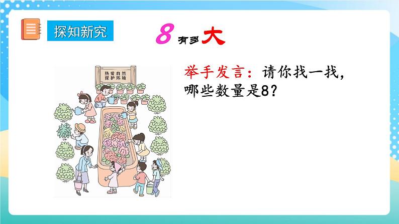 人教版数学一年级上册5.9 《认识8和9 》课件第4页