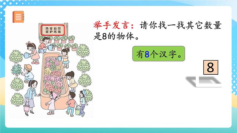 人教版数学一年级上册5.9 《认识8和9 》课件第6页