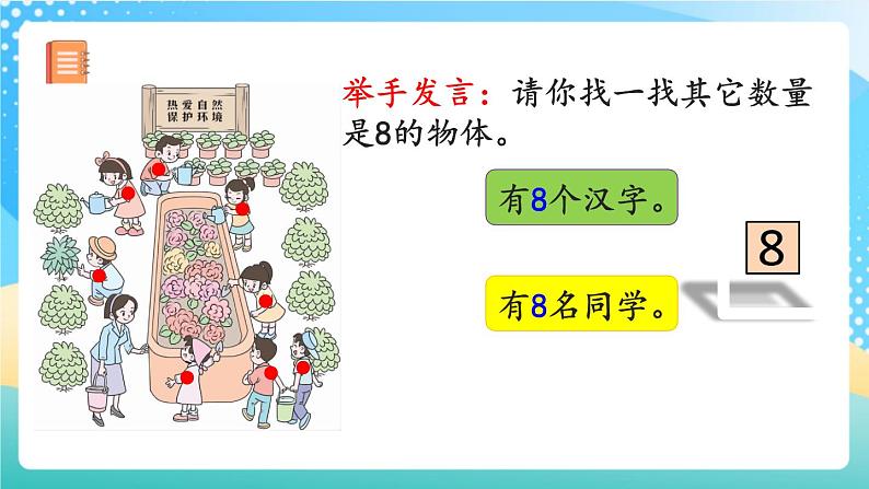 人教版数学一年级上册5.9 《认识8和9 》课件第7页