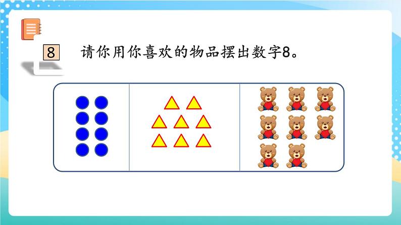 人教版数学一年级上册5.9 《认识8和9 》课件第8页