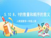 人教版数学一年级上册5.10《 8、9的数量和顺序的意义》 课件+教案+练习