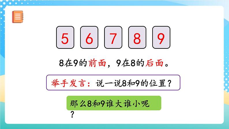 人教版数学一年级上册5.10《 8、9的数量和顺序的意义》 课件+教案+练习03