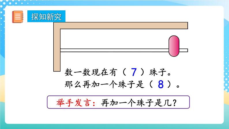 人教版数学一年级上册5.10《 8、9的数量和顺序的意义》 课件+教案+练习04