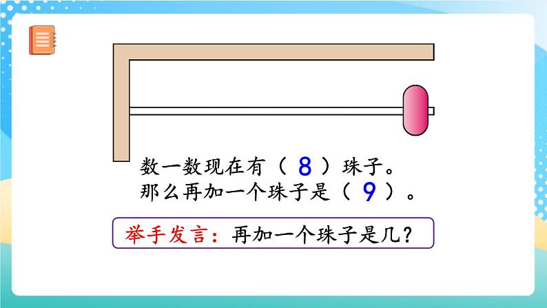 人教版数学一年级上册5.10《 8、9的数量和顺序的意义》 课件+教案+练习06