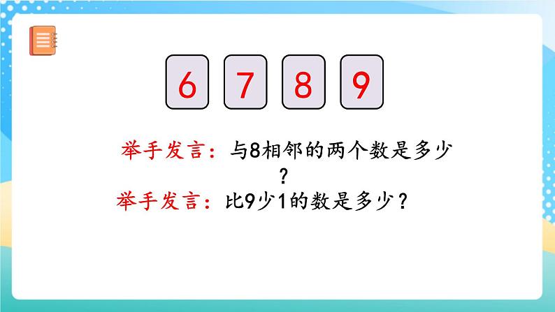 人教版数学一年级上册5.10《 8、9的数量和顺序的意义》 课件+教案+练习08