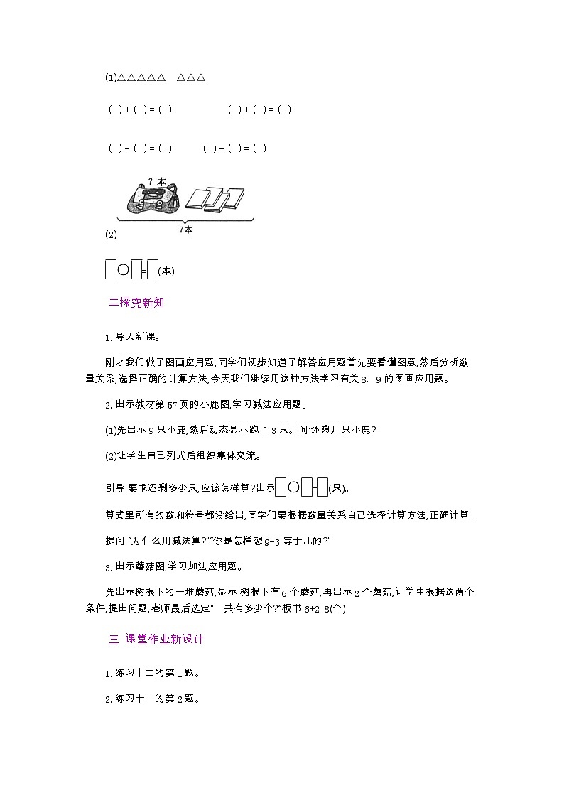 人教版数学一年级上册5.12《 8和9的加减法 》课件+教案+练习02