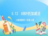 人教版数学一年级上册5.12《 8和9的加减法 》课件+教案+练习
