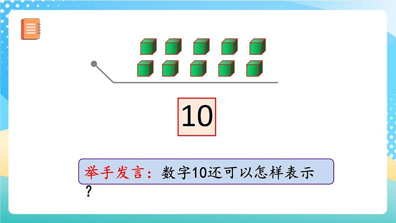 人教版数学一年级上册5.16《 认识10 》课件+教案+练习05