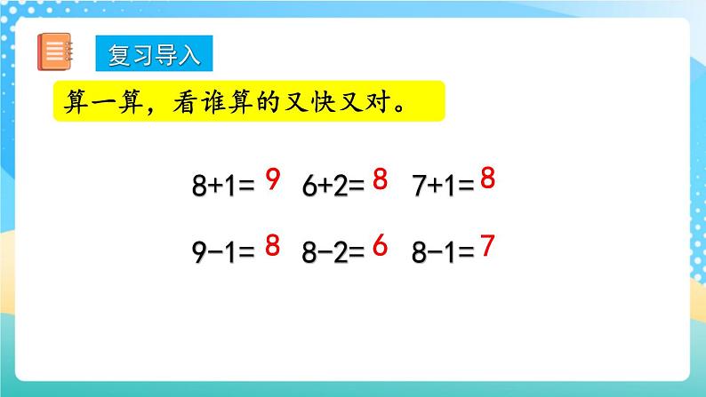 人教版数学一年级上册5.17《 10的加减法》 课件+教案+练习02