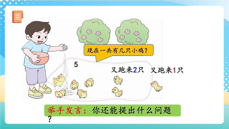 人教版数学一年级上册5.19 《连加、连减 》课件第5页