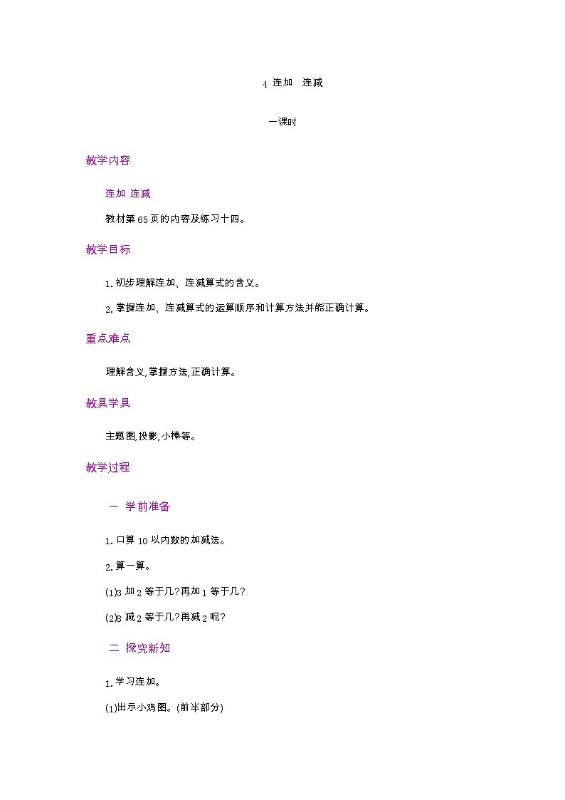 人教版数学一年级上册5.19 《连加  连减》  教案第1页