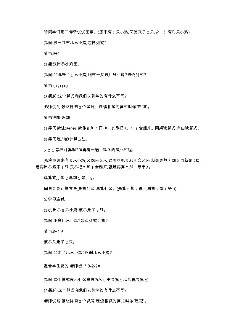 人教版数学一年级上册5.19 《连加  连减》  教案第2页