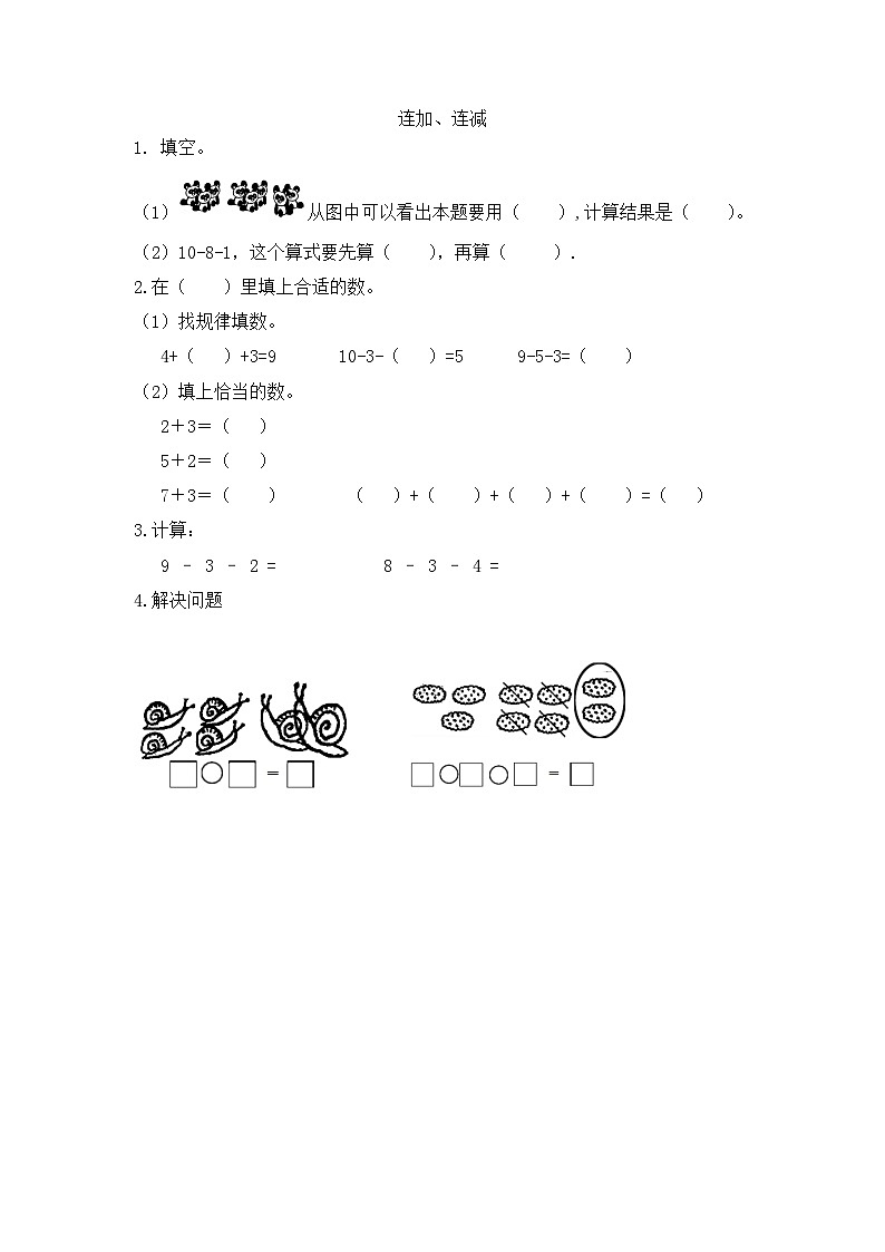 人教版数学一年级上册5.19 《连加、连减 》课时练第1页