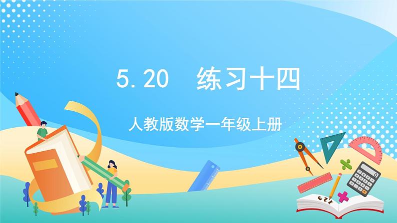 人教版数学一年级上册5.20《 练习十四 》课件+练习01