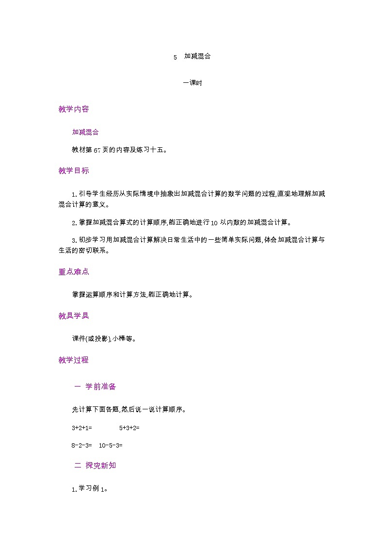 人教版数学一年级上册5.21《 加减混合 课件+教案+练习01
