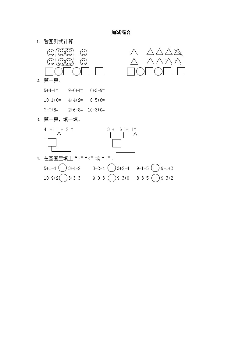 人教版数学一年级上册5.21《 加减混合 课件+教案+练习01