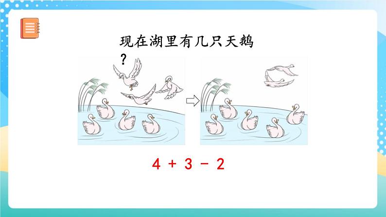 人教版数学一年级上册5.21《 加减混合 课件+教案+练习05