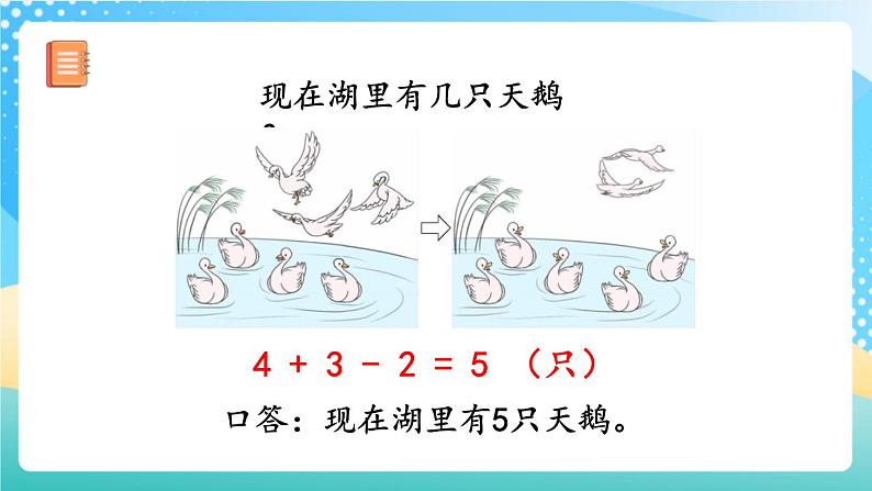 人教版数学一年级上册5.21《 加减混合 课件+教案+练习07