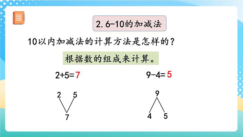 人教版数学一年级上册5.23《 整理和复习 》课件+练习08