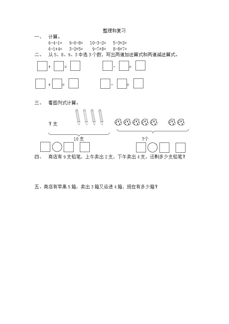人教版数学一年级上册5.23《 整理和复习》 课时练第1页