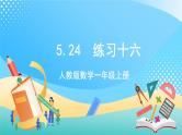 人教版数学一年级上册5.24《 练习十六 》课件+练习