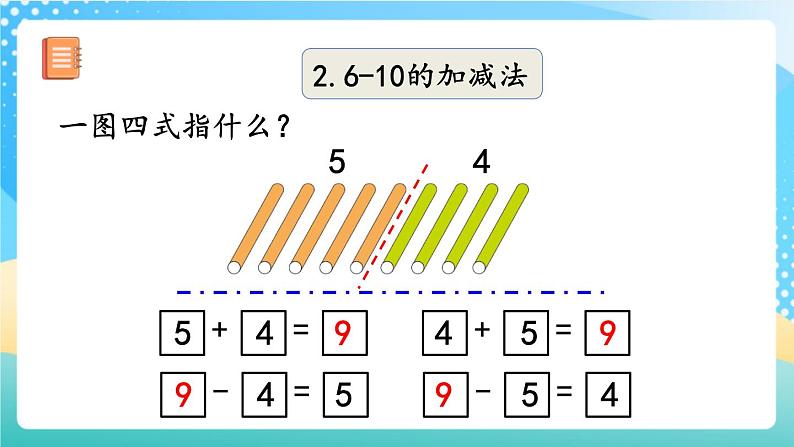 人教版数学一年级上册5.24《 练习十六 》课件+练习08