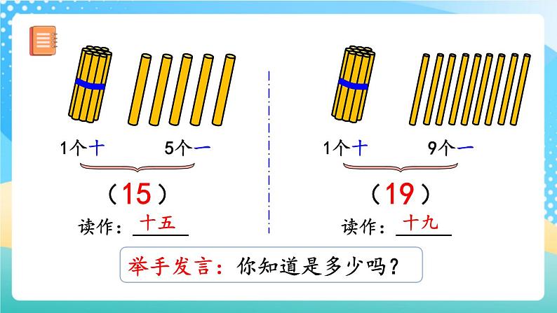 人教版数学一年级上册6.1 《11～20各数的组成和读法》 课件+教案+练习07