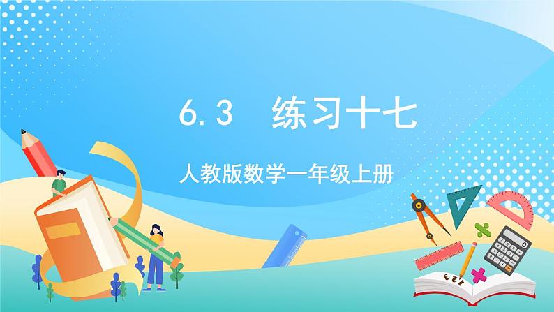 人教版数学一年级上册6.3 《练习十七 》课件+练习01