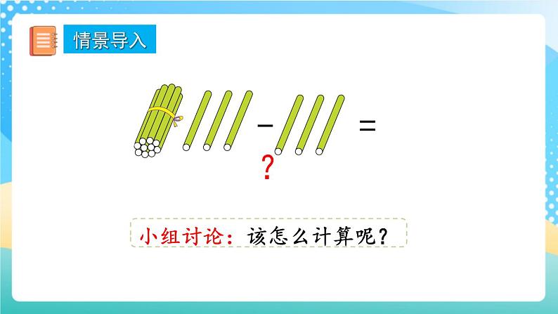 人教版数学一年级上册6.4 《十几加几和相应的减法 》课件+教案+练习03