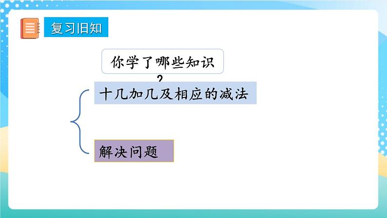 人教版数学一年级上册6.6 《练习十八 》课件+练习02