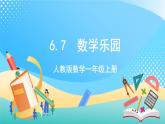 人教版數(shù)學(xué)一年級(jí)上冊6.7 《數(shù)學(xué)樂園 》課件+練習(xí)
