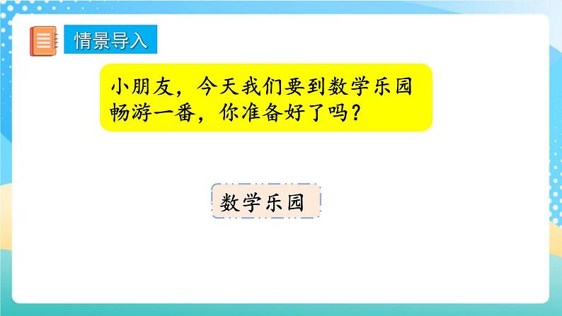 人教版数学一年级上册6.7 《数学乐园 》课件+练习02