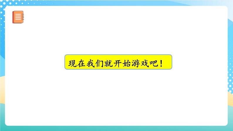 人教版数学一年级上册6.7 《数学乐园 》课件+练习04