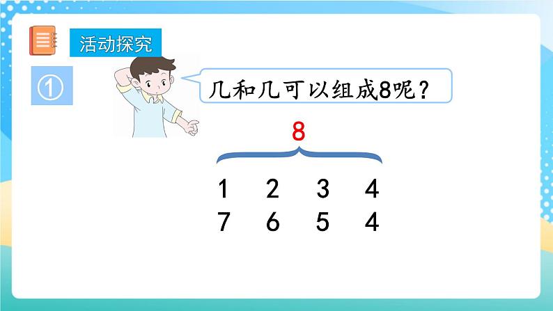 人教版数学一年级上册6.7 《数学乐园 》课件+练习05