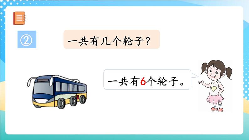 人教版数学一年级上册6.7 《数学乐园 》课件+练习06