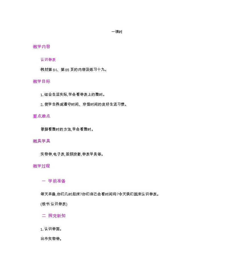 人教版数学一年级上册7.1 《认识整时》 教案第1页