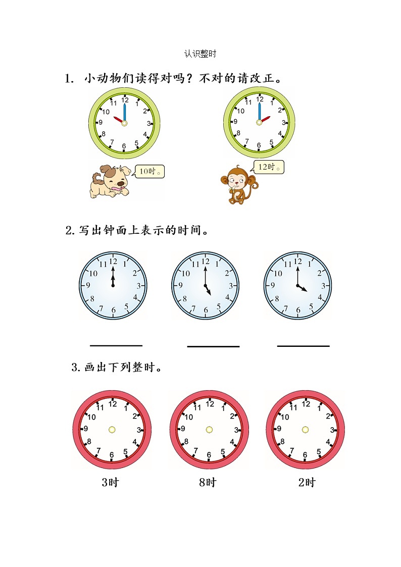 人教版数学一年级上册7.1 《认识整时》 课时练第1页