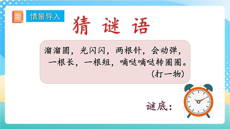 人教版数学一年级上册7.1 《认识整时 》课件+教案+练习02