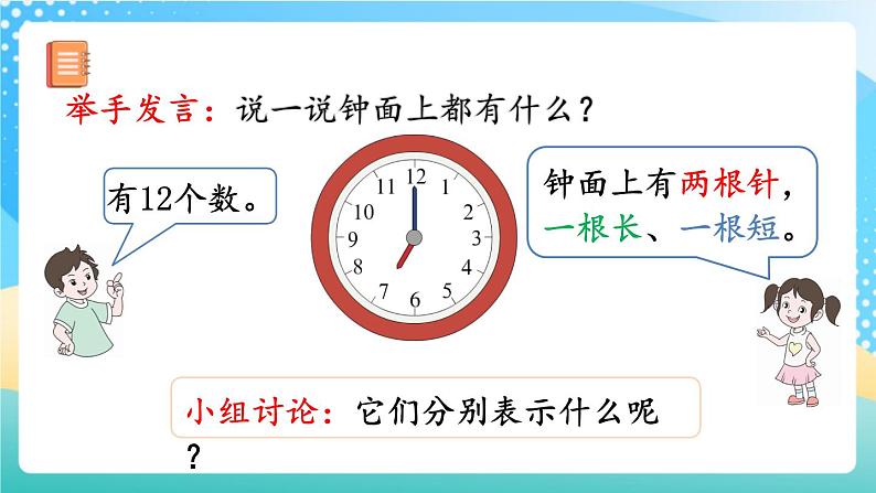 人教版数学一年级上册7.1 《认识整时 》课件+教案+练习04