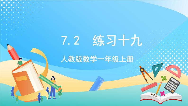 人教版数学一年级上册7.2 《练习十九》 课件+练习01