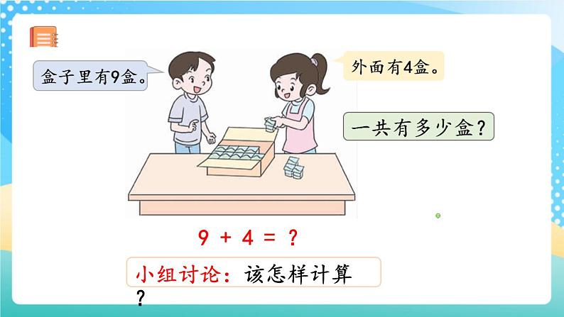 人教版数学一年级上册8.1 《9加几 》课件+教案+练习04